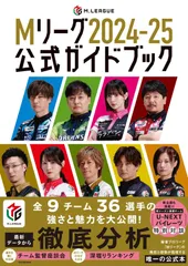 Mリーグ 2024-25公式ガイドブック 黒沢咲 直筆サイン本 未開封品 2025年最新】mリーグ公式ガイドブックの人気アイテム - メルカリ