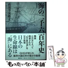 2024年最新】海の二千六百年史の人気アイテム - メルカリ