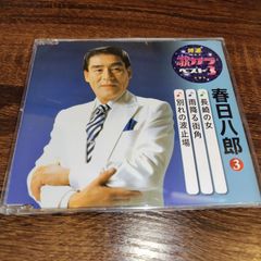 春日八郎　「特選歌カラベスト3　長崎の女／雨降る街角／別れの波止場」中古CD　演歌/歌謡曲　管理番号056-250708