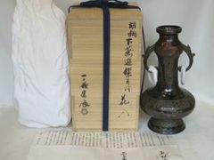 （八月◆特売品）高岡鋳師四世  一ノ瀬宗辰作 胡銅写 下蕪遊鐶耳付花入 〈税込・送料込〉【中古・未使用】
