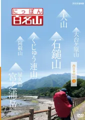2025年最新】日本百名山 dvdの人気アイテム - メルカリ