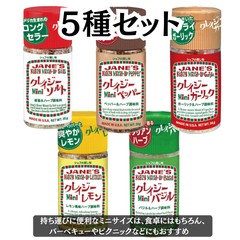 クレイジーソルト ミニ【お試し5種セット】（ソルト、バジル、ペッパー、ガーリックレモン） JANE'S