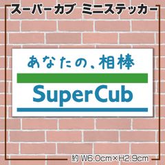 スーパーカブ ファミマ風 ステッカー Family Mart SuperCub