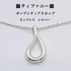 ティファニー　オープンティアドロップ　ネックレス　SV925　TIFFANY