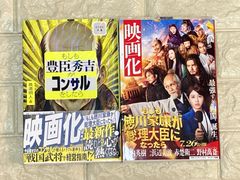 徳川家康が総理になったら　豊臣秀吉がコンサルになったら　2冊セット　s102,103