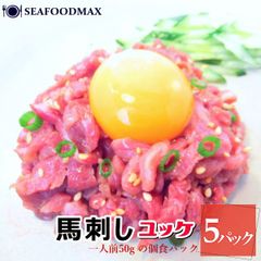 馬刺し ユッケ 桜ユッケ 細切り 250g（50g×5個セット）・馬刺しユッケ50g【５Ｐ】・