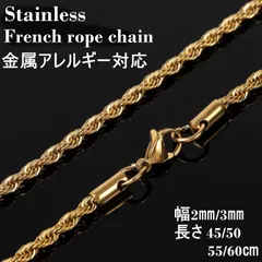 ネックレス チェーン フレンチロープ ステンレス 幅2～3ｍｍ 長さ45～60㎝