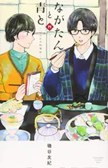 ながたんと青と 13巻 全巻セット 磯谷友紀 いちかの料理帖 Kiss 講談社 ながたんと青と－いちかの料理帖－プチキス（13） (Kiss