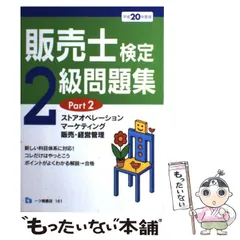 【中古】 販売士検定試験２級これだけはやっとこう 〓９３年度版/一ツ橋書店 Amazon.co.jp: 販売士 - ビジネス関連: 本