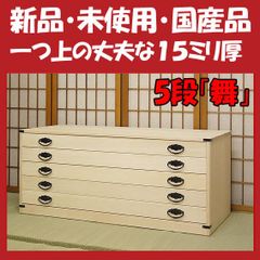 新品・未開封・国産品：桐たんす５段「舞」　着物用　桐衣装箱　桐箱　桐箪笥　桐タンス　着物収納