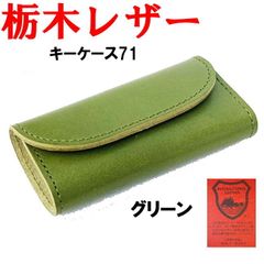 グリーン 緑 栃木レザー 4連 キーケース 日本製 471