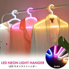 送料無料 USB電源 LEDネオンライトハンガー 光る ネオンカラー ゲーミング おしゃれ かわいい ネオンランプ イベント 店舗 ショップ 什器 装飾 お店 撮影 ディスプレイ お部屋作り 推し部屋 推し活 衣類ハンガー 日用雑貨 インテリア 洋服掛け イル