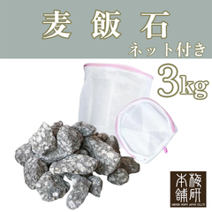【梅研本舗】 麦飯石 3kg すぐに使えるネット付き 麦飯石温浴 温活 温活グッズ 天然鉱石 天然 鉱石 ギフト プレゼント おすすめ お風呂に入れる石 母の日