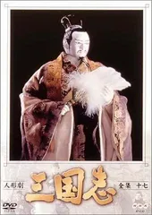 NHK DVD 人形劇 三国志 全集一〜十七(六のみ欠) NHK DVD 人形劇 三国志 全集一〜十七(六のみ欠) - メルカリ