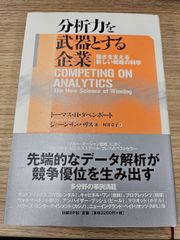 【ビジネス書】分析力を武器とする企業