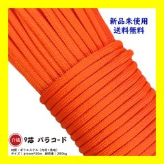パラコード 【橙色】 9芯 長30ｍ テント ロープ DIY アウトドア 正規品