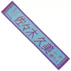 超希少品‼️ 日向坂46 君しか勝たん マフラータオル 小西夏菜実 超希少品‼️ 日向坂46 君しか勝たん マフラータオル 小西夏菜実