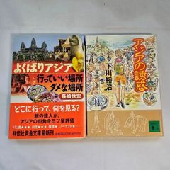 ｢アジアの誘惑｣&｢よくばりアジア 行っていい場所 ダメな場所｣　古本