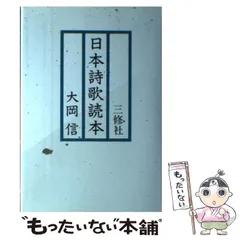 中古】 日本詩歌読本 / 大岡 信 / 三修社 - メルカリ