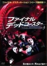 ファイナルデッドコースター映画パンフレットお宝発見ホラー
