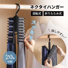 ネクタイハンガー 20本 ネクタイ 収納 シワ防止 整理整頓 片付け 