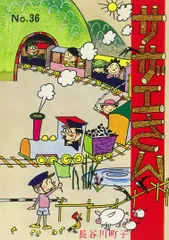 サザエさん 漫画 ３６巻/朝日新聞出版/長谷川町子（コミック）