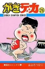 【全26巻再版セット! フライヤー23枚付】 がきデカ  山上たつひこ 全26巻再版セット! フライヤー23枚付】 がきデカ 山上たつひこ