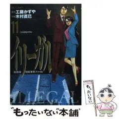 【中古】 イリーガル １１/小学館/木村直巳 中古】 イリーガル 11 (ビッグコミックス) / 工藤かずや、木村