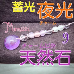 【＊Mamiiin＊】プルコード【天然石＆夜光】No.9