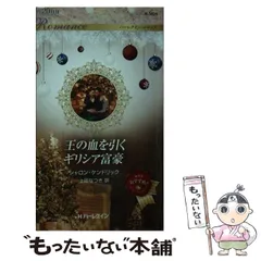 【中古】 誘惑はギリシアで/ハーパーコリンズ・ジャパン/シャロン・ケンドリック 中古】 誘惑はギリシアで/ハーパーコリンズ・ジャパン/シャロン