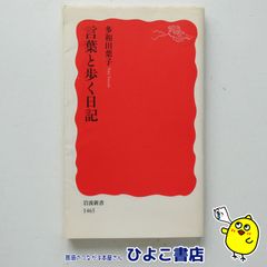 【中古】言葉と歩く日記　多和田葉子
