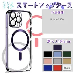 【在庫限り】(iPhone 16Pro用) MagSafe対応 耐衝撃 クリアケース おしゃれ
