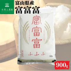 お米 米 白米 精米 富富富 900g 富山県産 令和7年産 農家直送のサムネイル
