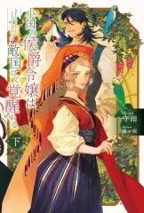 【中古】ライトノベルその他サイズ 下）小国の侯爵令嬢は敵国にて覚醒する