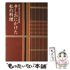 手しおにかけた私の料理 辰巳芳子がつたえる母の味 - メルカリ