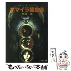 キマイラ吼シリーズ 15巻セット 夢枕獏　朝日ソノラマ 稀少！当時物 ソノラマ文庫版 夢枕獏 長編作品 ｢キマイラ 吼｣ 1
