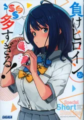 負けヒロインが多すぎる! SSS マケイン サイン本 初版 新品未開封 激