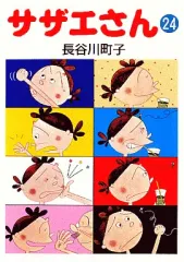 【中古】文庫コミック サザエさん(文庫版)(24) / 長谷川町子