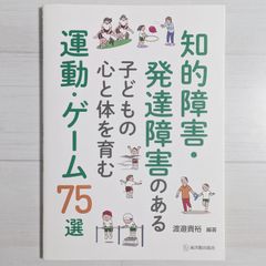 知的障害・発達障害のある子どもの心と体を育む運動・ゲーム75