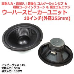 【2個セット】超強化コルゲーション＆樹脂コーティングコーン＆極太ゴムエッジ ウーハーユニット10インチ(外径255mm) 4Ω/MAX100W[スピーカー自作/DIYオーディオ]在庫僅少　商品コードS0439