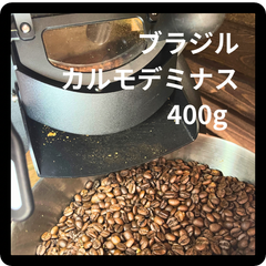 【注文後焙煎】コーヒー豆　ブラジル　カルモデミナス NO.2 200g＊2袋