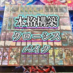 デュエマ 本格構築 【クローシスバイク】 デッキ＆二重スリーブのサムネイル