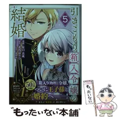 【中古】 引きこもり箱入令嬢の結婚 5 (KCx) / 原口真成、北乃ゆうひ / 講談社