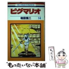 【中古】 ピグマリオ ５/白泉社/和田慎二 ピグマリオ 全27巻揃(和田慎二) / 古本、中古本、古書籍の通販は