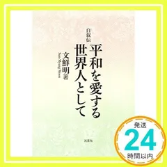 2025年最新】文鮮明の人気アイテム - メルカリ