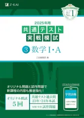 【中古】単行本(実用) ≪数学≫ 2025年用共通テスト実戦模試(3)数学I・A / Z会編集部