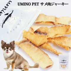 UMINO PET サメ肉ジャーキー 40g 犬用 ペットフード ペットおやつ 犬用おやつ ペット おやつ チャック付き袋 犬用 国産 低カロリー  おやつ 高タンパク 低脂質 犬のおやつ