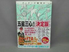 ゲッターズ飯田の「五星三心占い」決定版 ゲッターズ飯田