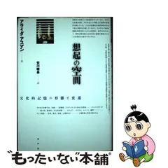 中古】 想起の空間 文化的記憶の形態と変遷 / アライダ・アスマン