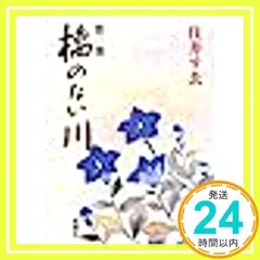橋のない川 第3部 [単行本] [May 15, 1992] 住井 すゑ_03